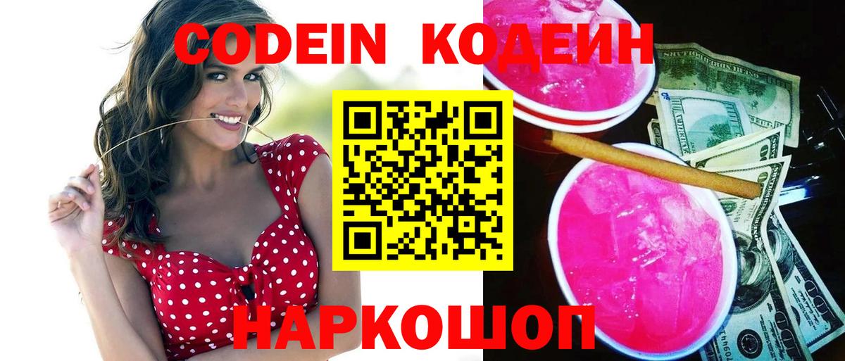 Codein напиток Lean (лин)  Вход с VPN  Новоалександровск 